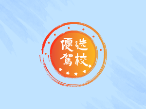 松江全顺驾校